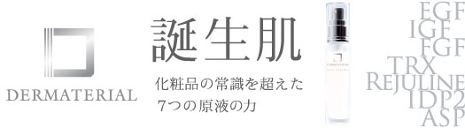 みやび屋 | 日本初の肌再生美容液 ダーマテリアル30ml正規取扱店