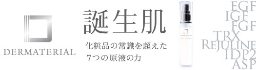 みやび屋   日本初の肌再生美容液 ダーマテリアル正規取扱店