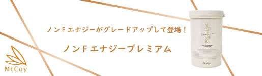 マッコイ | ノンFエナジークリームがグレードアップして新登場！ノンF ...