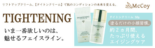 マッコイ | タイトンクリーム（Tightning Cream）【正規取扱店】